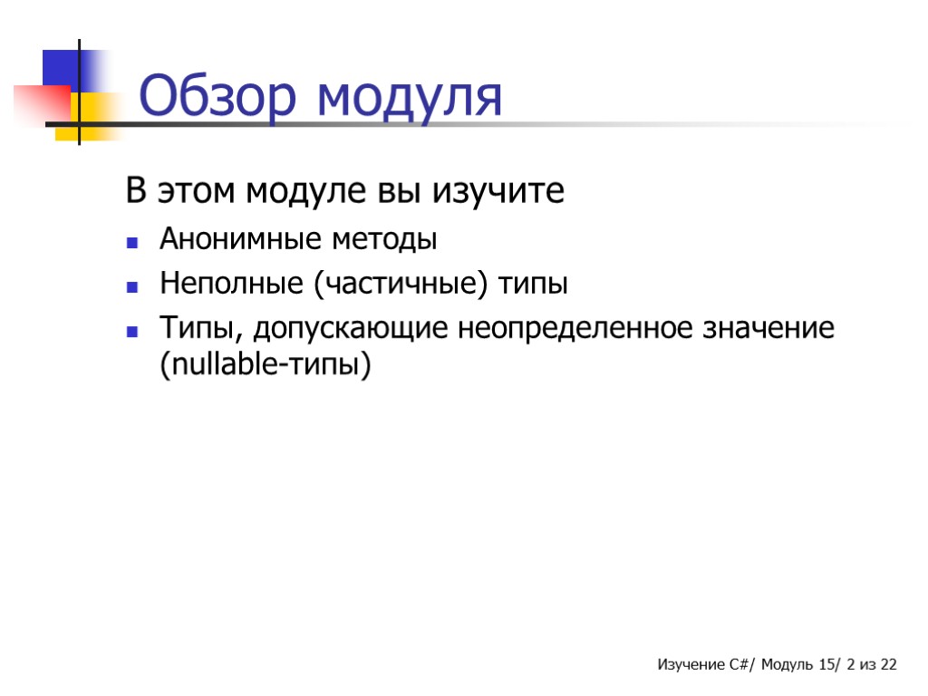 Обзор модуля В этом модуле вы изучите Анонимные методы Неполные (частичные) типы Типы, допускающие